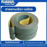 สายพานเขียว-เหลือง Flatbelt สายพานส่งกำลัง  ขับมอเตอร์ แจ้งขนาดได้ตามที่ต้องการ สินค้าส่งจากไทย มีหน้าร้าน ส่งสินค้าทุกวัน