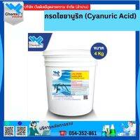 กรดไซยานูริก (Cyanuric Acid) ขนาด 4 kg