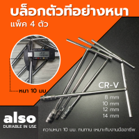 บล็อกตัวทีalso T-TYPE WRENCH บล็อกตัวทีอย่างหนา ประแจบล็อกตัวTเครื่องมือช่างคุณภาพมาตรฐาน แพ็ค 4 ตัว 8,10,12,14mm