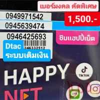 เบอร์มงคล Dtac เบอร์ละ1500บาท ชุดที่1 คัดพิเศษA+ แบบเติมเงิน ยังไม่ลงทะเบียน เบอร์สวย เบอร์เสริมดวง เบอร์นำโชค simcard ซิมการ์ด เบอร์พลิกชีวิต