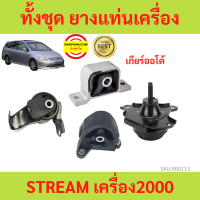 ยางแท่นเครื่อง STREAM ปี 2002 สตรีม เครื่อง2000 ยางแท่นเกียร์