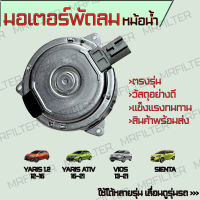 มอเตอร์พัดลมหม้อน้ำ โตโยต้า วีออส 13-21 ยาริส 12-21 เซียนต้า Toyota Vios Yaris Sienta Motor Cooling Fan