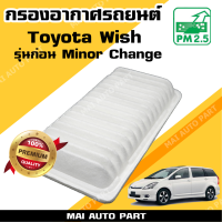 กรองอากาศ Toyota Wish 2.0 *รุ่นก่อน Minor Change* (ไส้กรองอากาศ)