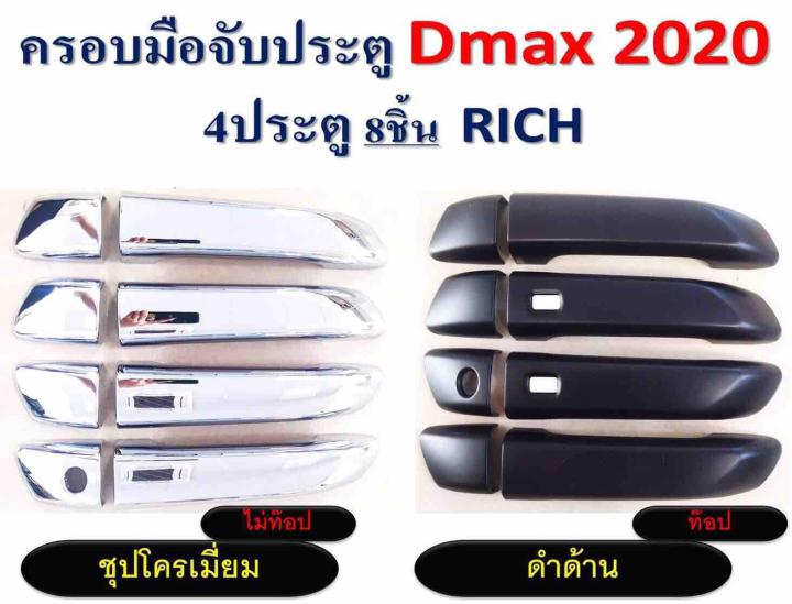 Nc ครอบมือจับประตูD-max สีชุปโครเมี่ยม+สีดำด้าน 4ประตู 8ชิ้น