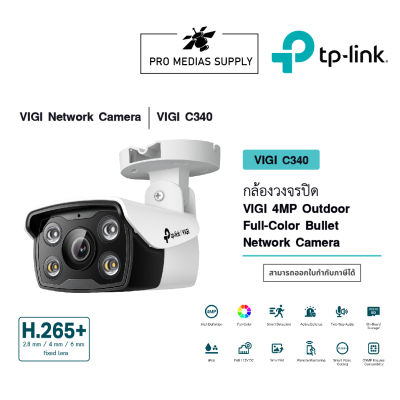 VIGI C340 กล้องวงจรปิด VIGI 4MP Outdoor Full-Color Bullet Network Camera 2.8mm/4mm/6mm.