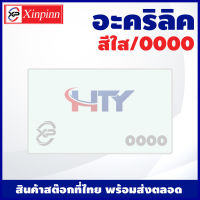 HTY แผ่นอะคริลิค Acrylic sheet (0000/สีใส) หนา 2mm/2.5mm/3mm/4mm/5mm/6mm/8mm/10mm/12mm/15mm/20mm