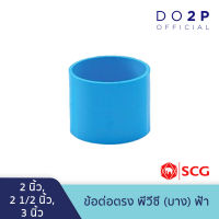 ข้อต่อตรง บาง 2นิ้ว, 2 1/2นิ้ว, 3นิ้ว สีฟ้า ตราช้าง เอสซีจี SCG PVC Socket-DR B 2", 2 1/2", 3"