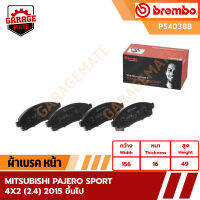 BREMBO ผ้าเบรคหน้า MITSUBISHI PAJERO SPORT 4x2 (2.4) ปี 2015 ขึ้นไป รหัส P54038