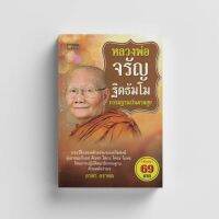 หนังสือ หลวงพ่อจรัญ ฐิตธัมโมกรรมฐานบันดาลสุข