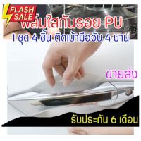 [CDHPU-4Pcs ขายส่ง] ฟิล์มใสกันรอยเบ้ามือจับประตูรถ ฟิล์ม PU รอยขีดข่วนหายเองได้ เนื้อฟิล์มบาง ยืดหยุ่นสูง ขาดยาก 2465 #ฟีล์มกันรอย #ฟีล์มใสกันรอย #ฟีล์มใส #สติ๊กเกอร์ #สติ๊กเกอร์รถ #สติ๊กเกอร์ติดรถ   #ฟีล์มติดรถ