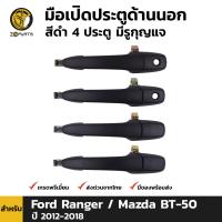 มือเปิดประตูรถ ด้านนอก สำหรับ Ford Ranger / Mazda BT-50 ปี 2006 - 2011 มือเปิดประตู สีดำ รุ่น 4 ประตู มีรูกุญแจ มือเปิดนอก มือเปิดประตูนอก มือจับ ฟอร์ด เรนเจอร์ / มาสด้า บีที 50 คุณภาพดี ส่งไว BDP5112_MAHA