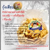 กุ้งเสียบกุ้งทะเล สีธรรมชาติ 100 กรัม และ 500 กรัม