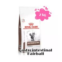 ส่งฟรีทุกรายการ Royal Canin Gastro intestinal Hairball 2 kg อาหารแมว บำรุงผิว กำจัดก้อนขน