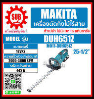 MAKITA เครื่องตัดเเต่งกิ่งไม้ ตัดกิ่งไม้ไร้สาย 65 CM 36V (18VX2) รุ่น   DUH651Z (ไม่รวมแบตเตอรี่และแท่นชาร์จ) DUH-651Z DUH - 651Z DUH-651-Z DUH-651-Z DUH - 651 - Z DUH651-Z DUH651 - Z DUH651 Z ถูก