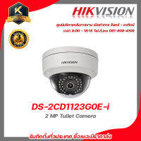 Hikvision กล้องวงจรปิด รุ่น  DS-2CD1123G0E-I ฟรี BNC เกลียว 2 ชิ้นDC ตัวผู้ 1 ชิ้น รับสมัครดีลเลอร์ทั่วประเทศ