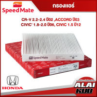 SPEEDMATE กรองแอร์ HONDA CR-V 2.2-2.4 ปี 02-,ACCORD ปี 03-, CIVIC ปี 1.8-2.0 ปี 06-, CIVIC 1.5
 ปี 12- (SM-CFJ119) (1ชิ้น)