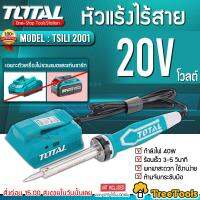 TOTAL หัวแร้งไร้สาย รุ่น TSILI 2001 บัดกรี ไร้สาย 20V (ไม่รวมแบต และ แท่นชาร์จ) บรรจุในกล่องกระดาษสกรีนสี สวยงาม แข็งแรง ทนทาน จัดส่ง  KERRY