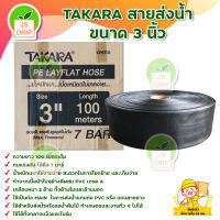 TAKARA สายส่งน้ำ สีดำ ขนาด 3 นิ้ว ทนแรงดันได้ 7 บาร์ PE Layflat Hose  น้ำหนักเเบาใช่งานง่าย มีบริการเก็บเงินปลายทาง