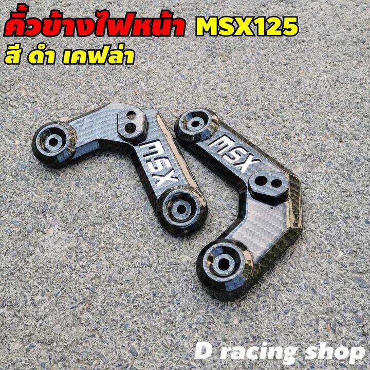 ฝาครอบข้างคิ้วไฟหน้า-คิ้วไฟหน้า-ซ้าย-ขวา-1คู่-msx125เท่านั้น-งานเคฟลาร์