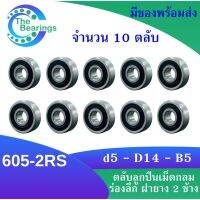 ++โปร 605-2RS ( จำนวน 10 ชิ้น ) ตลับลูกปืนเม็ดกลมร่องลึก ฝายาง 2 ข้าง 605 2RS MINIATURE BALL BEARINGS TWO SHIELDS ถูกมาก อะไหล่มอเตอร์ไซค์ แต่งมอเตอร์ไซค์ อะไหล่รถมอเตอร์ไซค์  อะไหล่มอไซค์