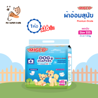 MIGCO ผ้าอ้อมสุนัข มิกโกะ สำหรับสุนัขเพศเมีย ขนาดเล็กพิเศษ Size SSS (จำนวน 1 ห่อ 16 ชิ้น)