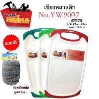 เขียงพลาสติก No.YW9007 ขนาด 24*40cm. (คละสี) แถมฟรี!! ฝอยขัดหม้อ เขียงอเนกประสงค์