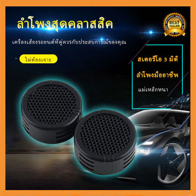 ลำโพงทวิตเตอร์ ราคาประหยัด 500W. ลำโพง เสียงแหลม เดคคอน Tweeter ติดรถยนต์ ทวิสเตอร์ ทวิตเตอร์