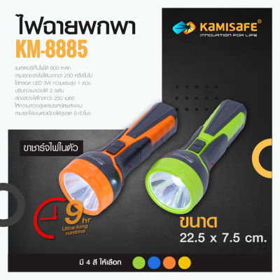ไฟฉาย KAMISAFE รุ่น KM-8885 ชาร์จไฟบ้าน LED 1 ดวง (2W)