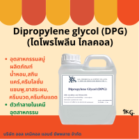 Dipropylene Glycol (DPG﻿) : ไดโพรไพลีน ไกลคอล (ดีพีจี) 1KG.