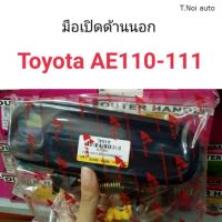 มือเปิดประตูด้านนอก ประตูหน้า Toyota AE110-111 ตี๋น้อยอะไหล่