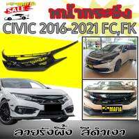 หน้ากระจัง กระจังหน้า CIVIC 2016 2017 2018 2019 2010 2021 FC, FK ลายรังผึ้ง สีดำเงาติดตั้งได้ทันที