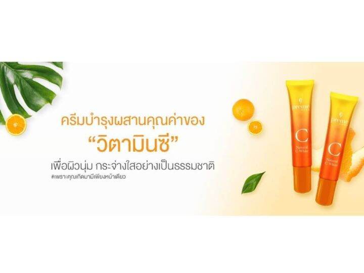 preme-nobu-natural-c-white-15-กรัม-พรีม-โนบุ-เนเชอรัล-ซี-ไวท์