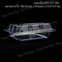 กล่องใส OPS TP-106 ( 50 ชิ้น )