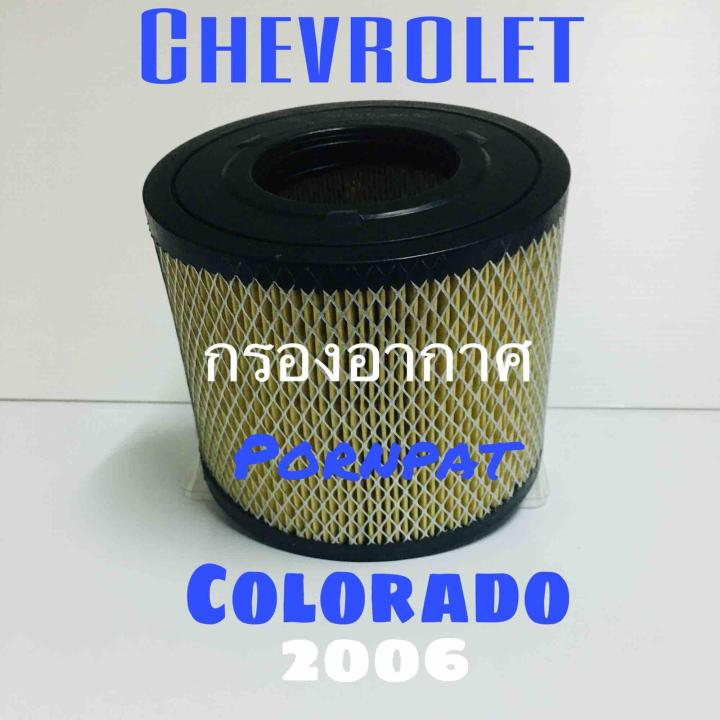 กรองอากาศรถยนต์-chevrolet-colorado-เชฟโรเลต-โคโรลาโด-2003-2011