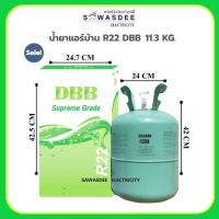 น้ำยาแอร์ สารทำความเย็น ยี่ห้อ DBB รุ่น R-22 ขนาด 11.3 กิโลกรัม (11.3 Kg.) (ถังใหญ่)