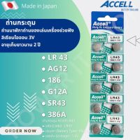 ถ่านกระดุม ของแท้พร้อมส่งในไทย Accell LR43 ถ่านก้อนกลม ถ่านกล้อง รีโมทรถยนต์ นาฬิกา เครื่องคิดเลข ไฟฉาย 1 แพ็ค 10 ก้อน