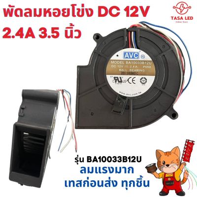 พัดลมหอยโข่ง 12V DC 3.5 นิ้ว 2.4A ขนาด 97 x 97 x 33 mm ช่องลมกว้าง 2.6 x 4 cm เทอร์โบ ลมแรง พัดลมระบายอากาศ พัดลมเทอร์โบ