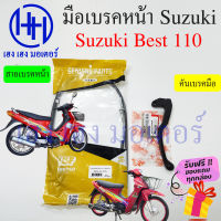 เบรคมือ Best 110 มือเบรค Suzuki Best 110 คันเบรคมือ คันเบรคขวา เบรคเบส110 ซูซูกิ เบรคหน้า สายเบรค Best คันเบรคหน้า ร้าน เฮง เฮง มอเตอร์ ฟรีของแถมทุกกล่อง