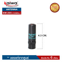 เสาอากาศวิทยุสื่อสาร KAIWA รุ่น KW-255 ความถี่ 155MHz. ขั้วเสาเป็นแบบ BNC