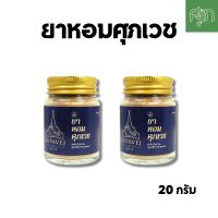 ส่งฟรี ส่งไว ✅ ยาหอมศุภเวช Supavej สมุนไพรดอกไม้หอม by หมอศุภ | Sup ยาหอมศุภเวช 20 กรัม x 2ชิ้น