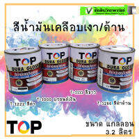 TOP สีน้ำมันเคลือบเงา (แกลอน) #T-1000/T-1111/T-1222/T-1286 รักษาความเงาได้ยาวนาน คงทนต่อสภาวะ