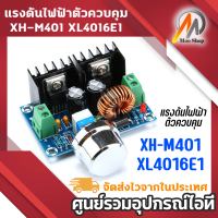 XH-M401 8A 200W DC-DC Step Down Buck Converter โมดูลจ่ายไฟ XL4016E1 PWM ปรับได้ 4-40V ถึง 1.25-36V ตัวควบคุมแรงดันไฟฟ้า