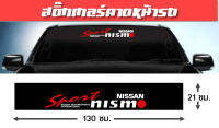 สติ๊กเกอร์ติดรถ นิสสัน Nissan Nismo คาดกระจกรถ คาดหน้ารถ บังแดด บังแดดรถยนต์ กันร้อน แต่งรถ รถยนต์ รถกระบะ รถตู้ สติ๊กเกอร์บังแดด รถซิ่ง