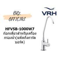 (โปร++) VRH = HFVSB-1000W7 ก๊อกเดี่ยวสำหรับเครื่องกรองน้ำ(แพ็คกิ้งการ์ดบอร์ด) ราคาถูก ห้องน้ำ ฝักบัว ฝักบัวแรงดันสูง ฝักบัวอาบน้ำ