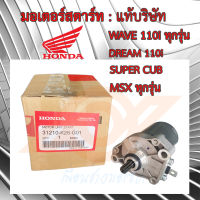 มอเตอร์สตาร์ท WAVE 110i DREAM110i SUPER CUB MSX มอเตอร์สตาร์ท เวฟ110ไอ แท้บริษัท 31210-K26-G01