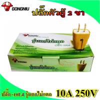 GONGNIU ปลั๊กตัวผู้ 2 ขา ปลั๊ก 10L4  รุ่นตกไม่แตก 10A 250V ปลั๊กไฟ ขายยกกล่อง 300 บาท (20 ตัว)