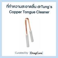 ที่ทำความสะอาดลิ้น drTungs Copper Tongue Cleaner