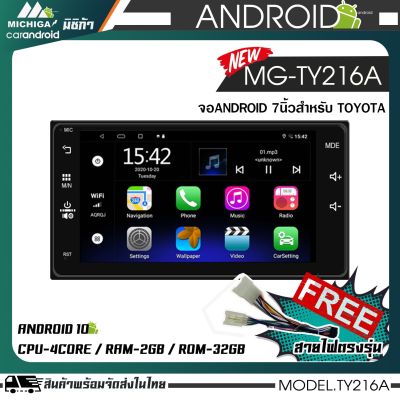 จอแอนดรอยด์ตรงรุ่นรถยนต์ 7 นิ้ว MICHIGA รุ่นTY216A Android แท้ MICHIGA-TY216A เวอร์ชั่น 10  RAM 2Gb/ ROM 32Gb จอแก้ว 7" สวยคมชัด เชื่อมต่อ wifi จากมือถือ เล่น Youtobe/GPS