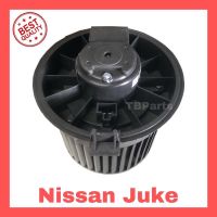 โบเวอร์แอร์ นิสสัน จู๊ค , Nissan Juke Blower พัดลมแอร์ โบลเวอร์