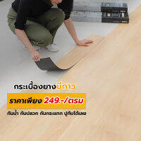 กระเบื้องยางลายไม้ รุ่น GLUER มีกาวในตัว ลอกแผ่นกาวติดตั้งได้ทันที